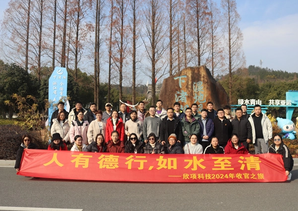 &ldquo;人有德行，如水至清&rdquo; - 2024年欣项科技德清收官之旅