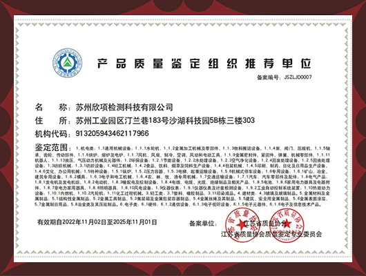 江苏省产品质量鉴定组织单位