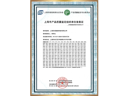 上海市产品质量鉴定组织单位资质