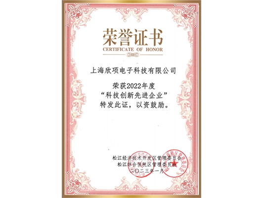 科技创新先进企业荣誉证书