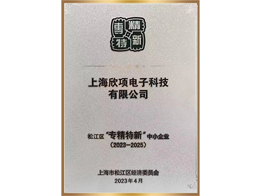 松江区“专精特新”中小企业