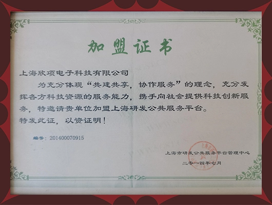 上海研发公共服务平台加盟证书